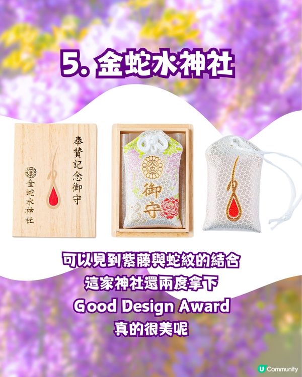 夢幻紫藤花御守合集💜呢款仲拎過設計獎😳‼️附詳細地址