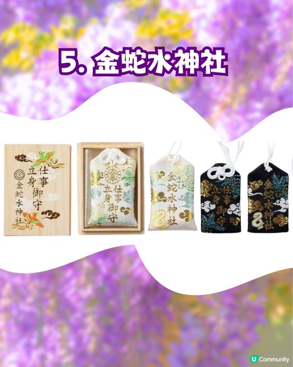 夢幻紫藤花御守合集💜呢款仲拎過設計獎😳‼️附詳細地址