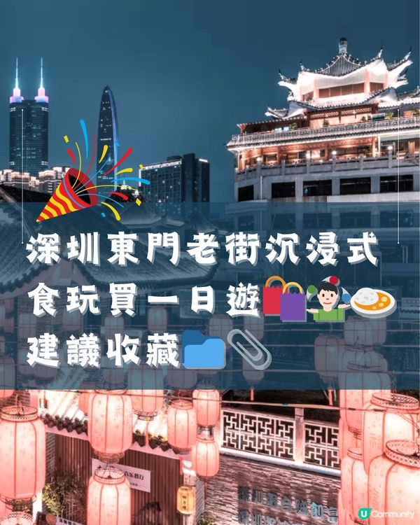 深圳東門老街沉浸式 食玩買一日遊🛍️🤹🍲 建議收藏📎📁