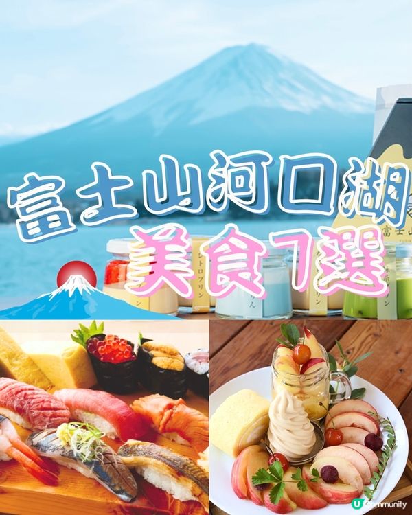 富士山河口湖美食7選🗻打卡好睇又好食💙附店舖地址