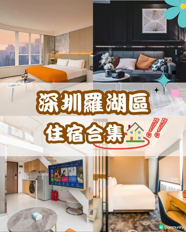 深圳羅湖區住宿合集🏠 附詳細地址+價格🕰️