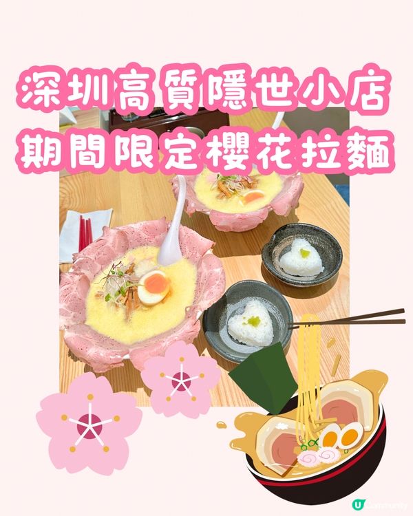 🍜深圳高質隱世小店白杜謠 期間限定櫻花拉麵🌸