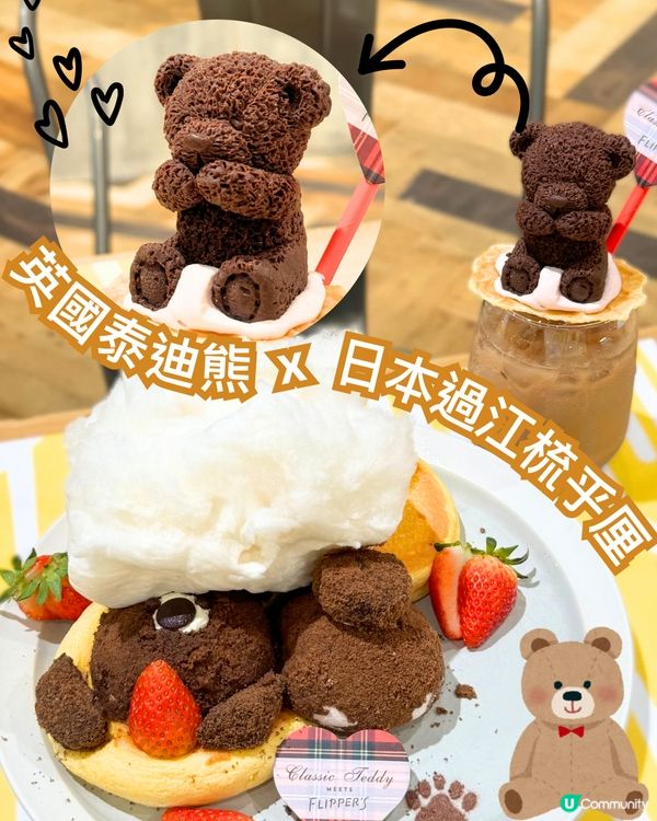 日本過江梳乎厘x英國泰迪熊🐻🥞❤️竟然係佛手柑味