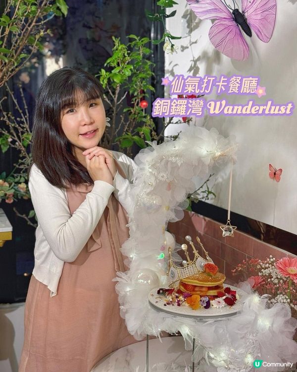 仙氣打卡餐廳💕 x Wanderlust 🦋