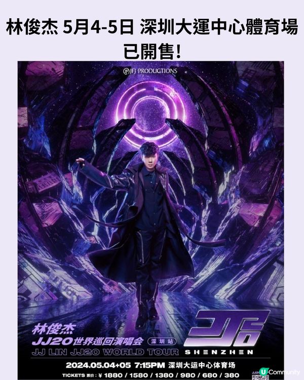 2024深圳演唱會5-6月合集‼️附時間表+2大購票平台