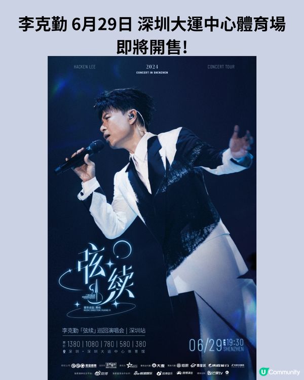 2024深圳演唱會5-6月合集‼️附時間表+2大購票平台