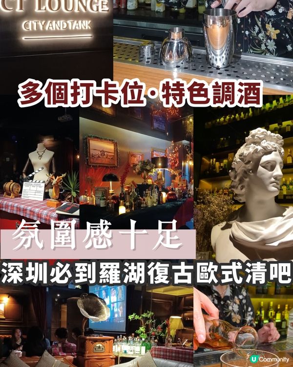 羅湖復古歐式清吧 🥃多個打卡位 特色調酒