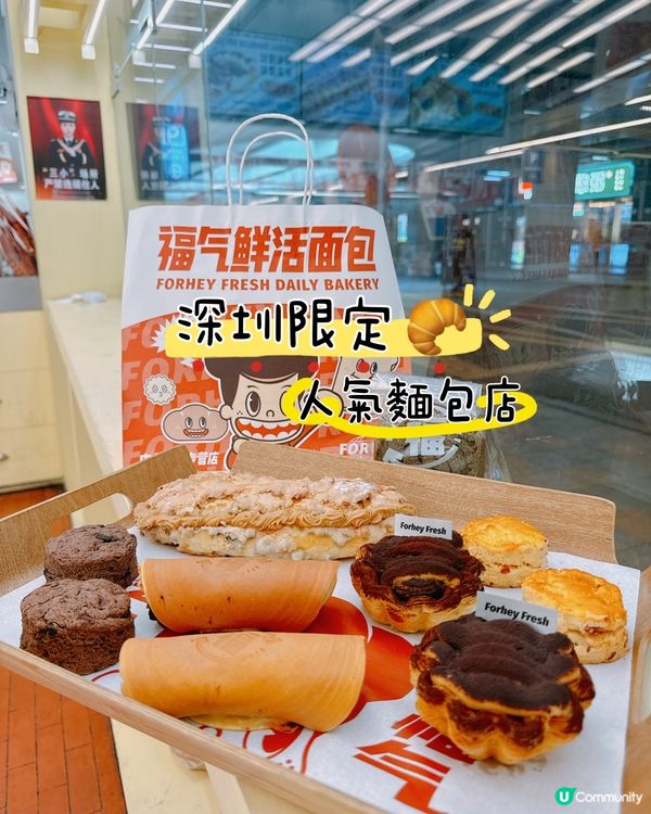 深圳限定 🥐 必試人氣麵包店
