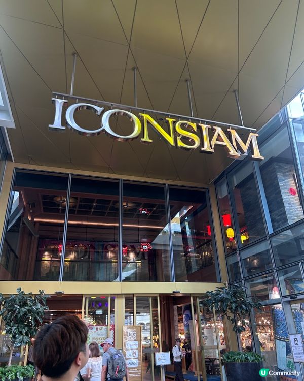 去泰國行iconsiam商場