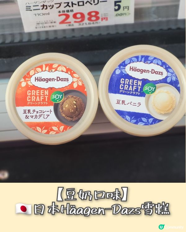 【豆奶純素☘️】🇯🇵日本Häagen-Dazs雪糕