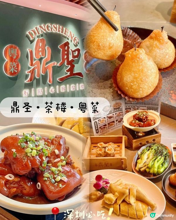 📍深圳必吃～匠心现蒸点心🥢鼎圣·茶楼·粤菜 