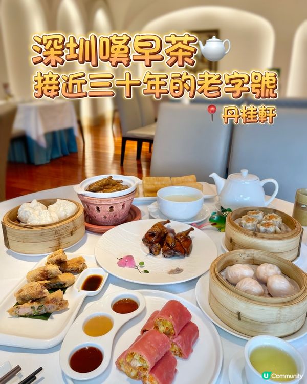 深圳嘆早茶🫖接近三十年的老字號丹桂軒