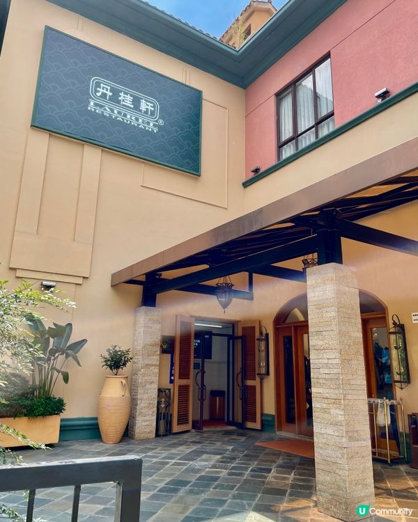 深圳嘆早茶🫖接近三十年的老字號丹桂軒