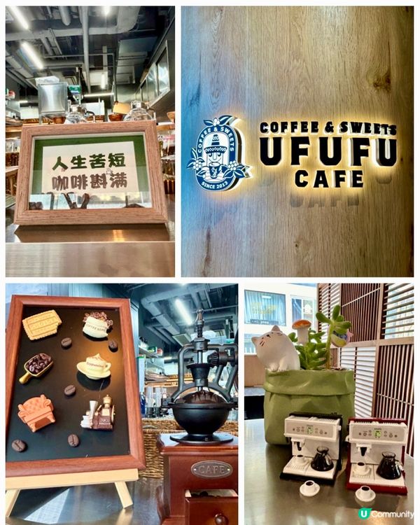 📣甜品控必試📣一嚐愛上😍Ufufu Coffee&Sweet