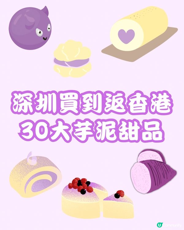 🛍️深圳買到返香港 30大芋泥甜品💜