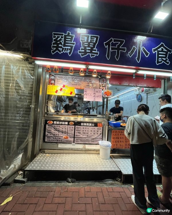 宵夜好去處：雞翼仔小食