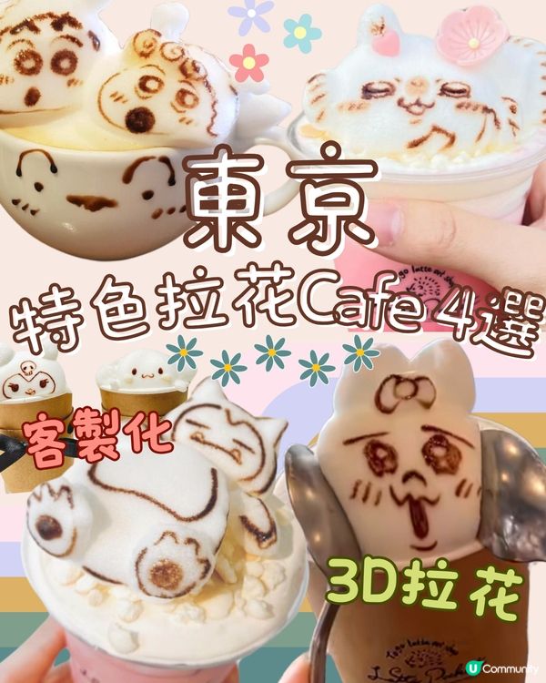 東京4間必去特色拉花Cafe💖客製化3D拉花!打卡滿分😍