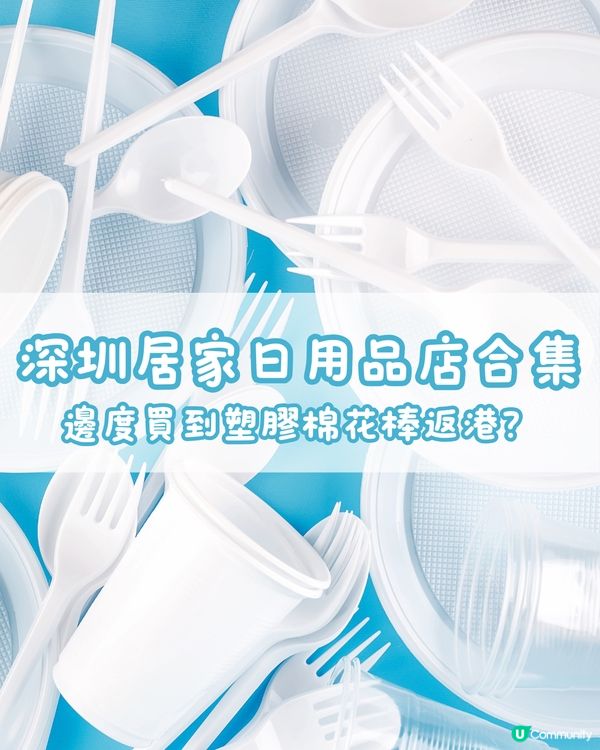 🛒深圳居家用品合集 邊度買到塑膠棉花棒返港？