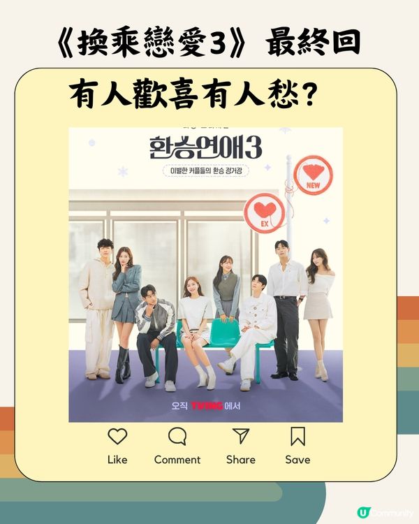 《換乘戀愛3》最終回！有無估中結果？睇埋成員最新現況💕