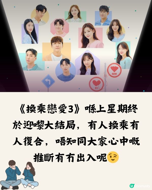 《換乘戀愛3》最終回！有無估中結果？睇埋成員最新現況💕