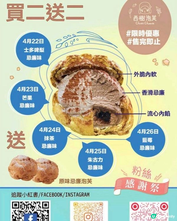 西樹泡芙 CHEZ CHOUX：感謝祭 指定泡芙 買2送2