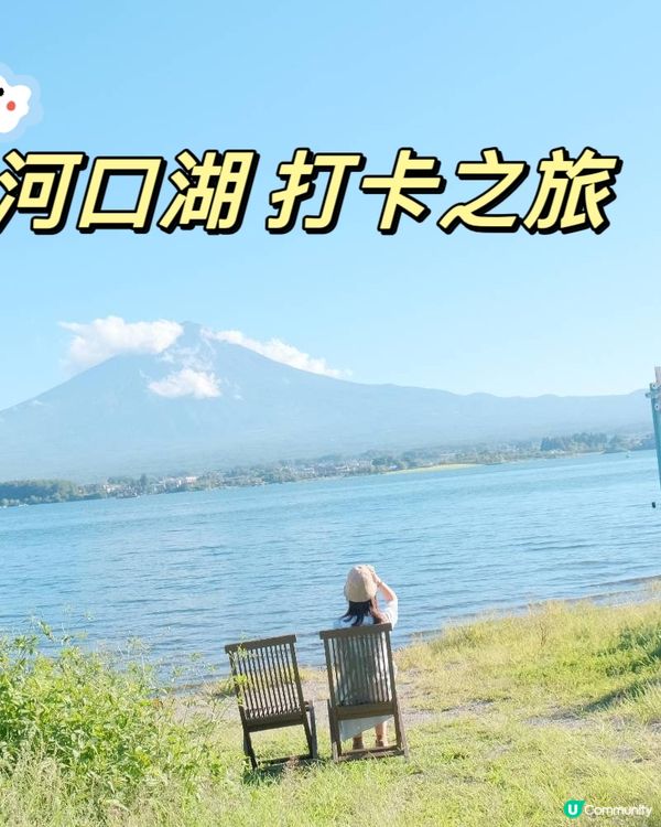 河口湖一泊二食 ❤️👍👍