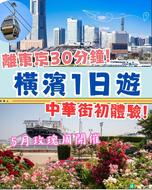 東京近郊必去🇯🇵橫濱1日遊行程 中華街初體驗⁉️5月玫瑰周開催