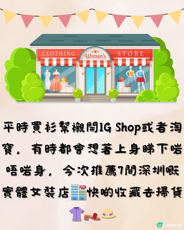 深圳7間高質女裝店 真心推薦🛍️👠 附交通教學🚗