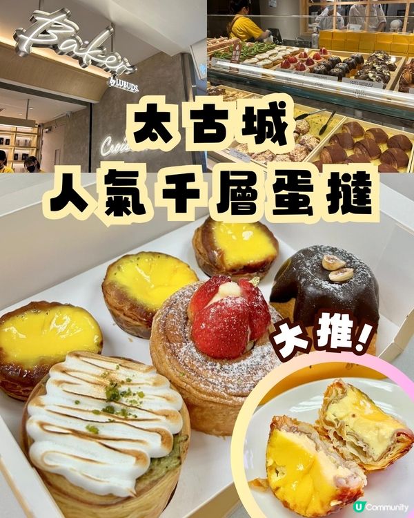 太古城人氣千層蛋撻🔥🥐