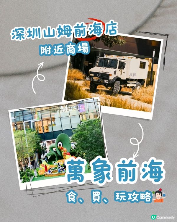 深圳前海山姆｜ 附近商場食、買、玩攻略 ✅ 萬象前海🐘🫧