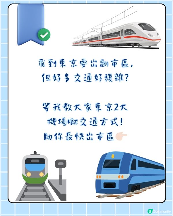 東京旅遊必睇‼️成田/羽田機場出市區5種交通全攻略🚇