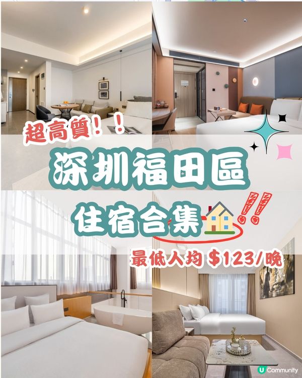 💯 高質 平價 新住宿！🎑 深圳福田區住宿合集🏠