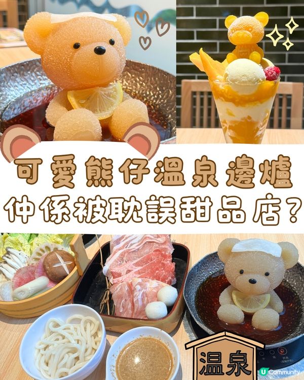 可愛熊仔溫泉邊爐🐻♨️評價兩極/竟然係被甜品耽誤火鍋店？😳