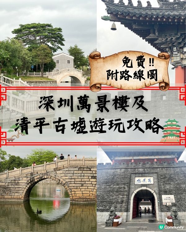 深圳萬景樓及清平古墟🛖遊玩攻略！附路線圖🗺️