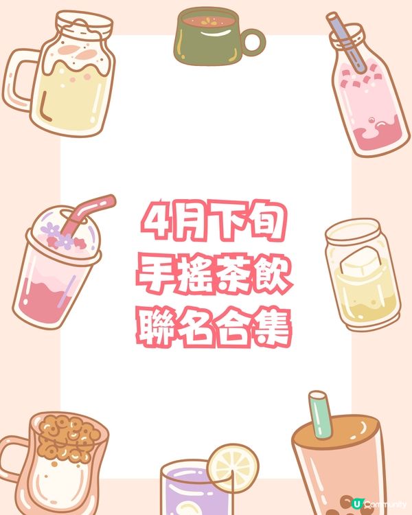 🎊茶飲圈新聯名‼️4月下旬手搖茶飲聯名合集🧋