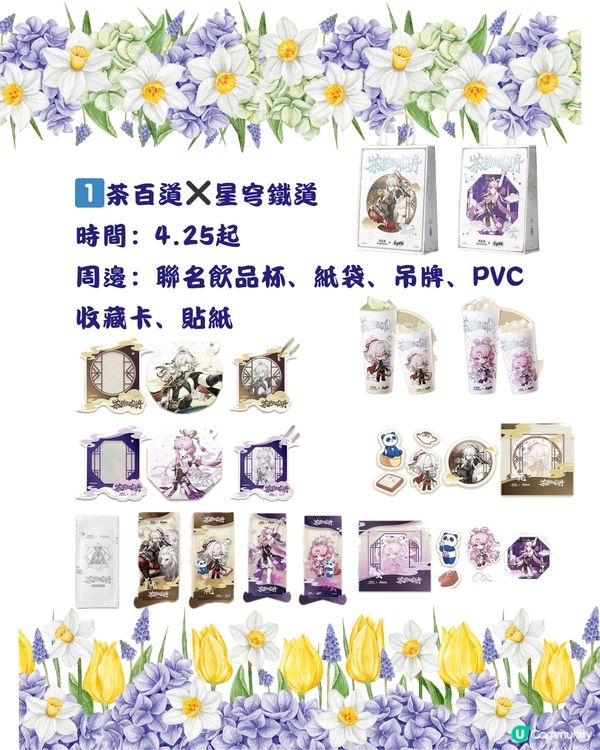 🎊茶飲圈新聯名‼️4月下旬手搖茶飲聯名合集🧋
