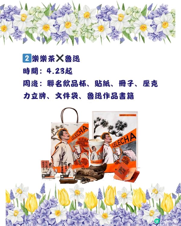 🎊茶飲圈新聯名‼️4月下旬手搖茶飲聯名合集🧋