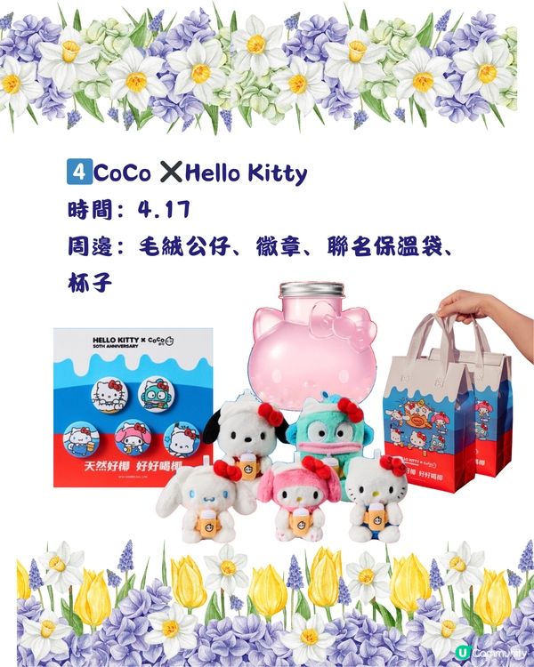 🎊茶飲圈新聯名‼️4月下旬手搖茶飲聯名合集🧋