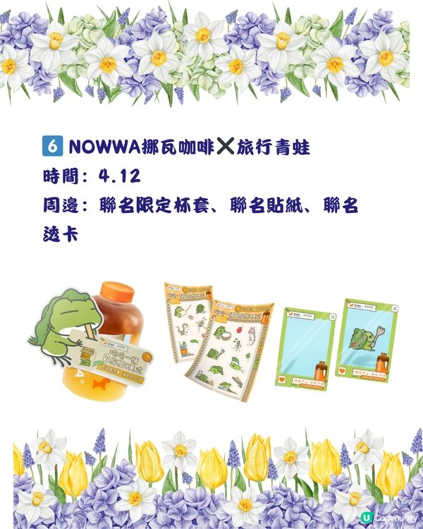 🎊茶飲圈新聯名‼️4月下旬手搖茶飲聯名合集🧋