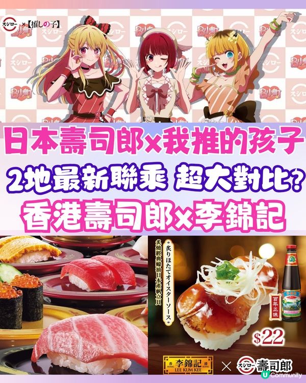 日本壽司郎最新聯乘我推的孩子🇯🇵VS香港聯乘🍣2地超大對比⁉️