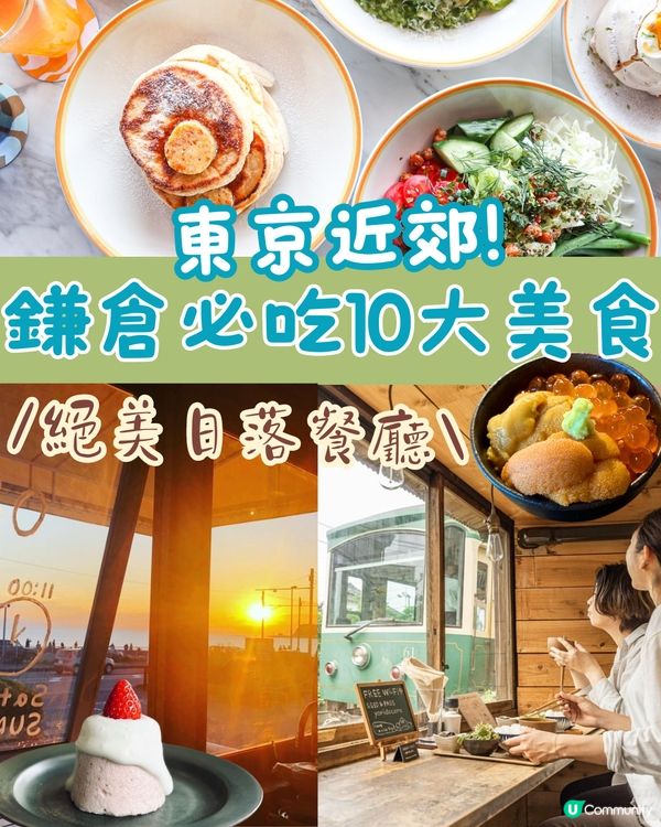 東京近郊鎌倉10大必吃美食🇯🇵絕美日落餐廳🌅/座落江之電旁💙