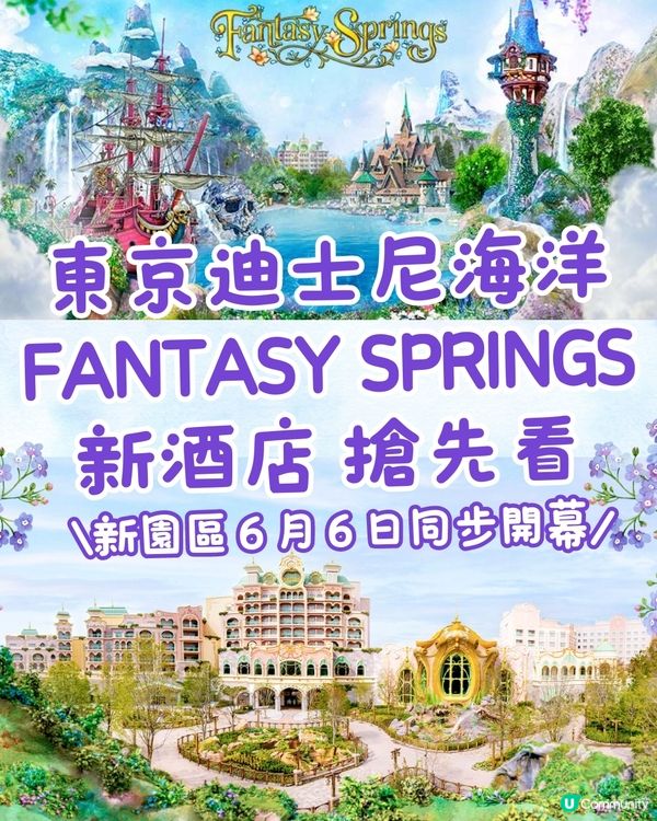 東京迪士尼海洋Fantasy Springs新酒店搶先看‼️