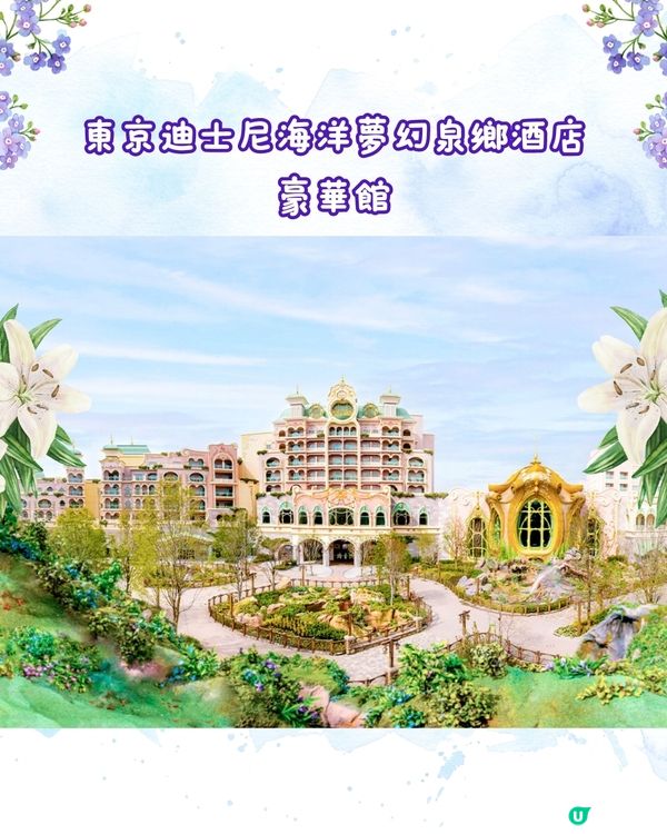 東京迪士尼海洋Fantasy Springs新酒店搶先看‼️