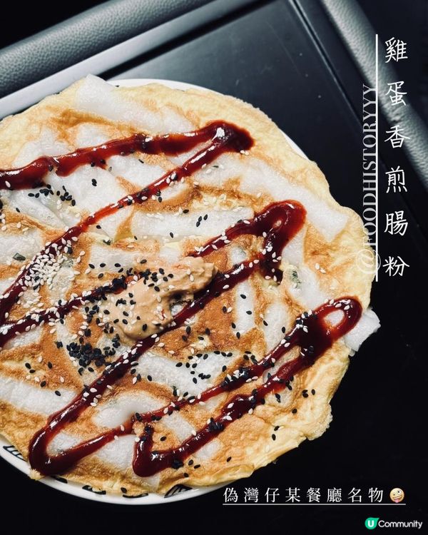 訪灣仔餐廳名物@雞蛋香煎腸粉💕