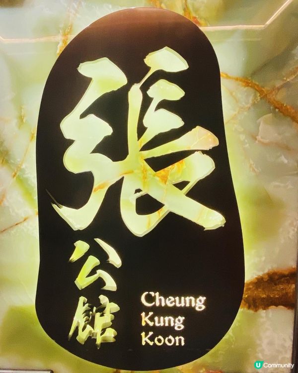 銅鑼灣➡️➡️➡️張公館