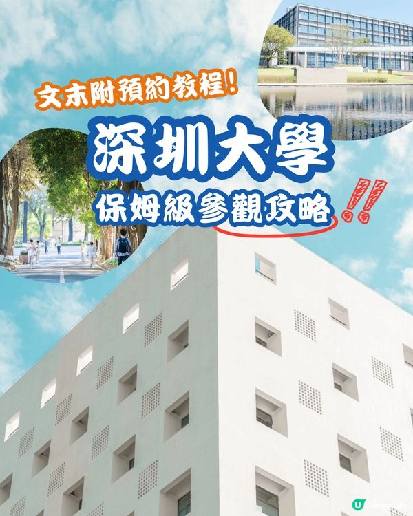 🏫 深圳大學 保姆級參觀攻略 ❇️ 文末附預約教程📎
