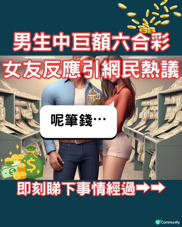 男生中巨額六合彩💰女友反應引網民熱議🗣️即刻睇事情經過➡️➡️