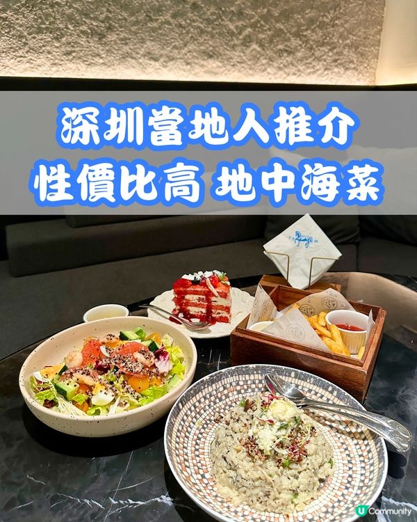 🍰深圳當地人推介嘅超高性價比地中海菜萄木🥗