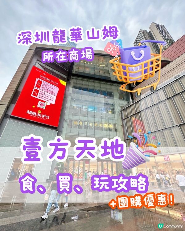 深圳龍華山姆｜所在商場食、買、玩攻略 ✅ 壹方天地🪂