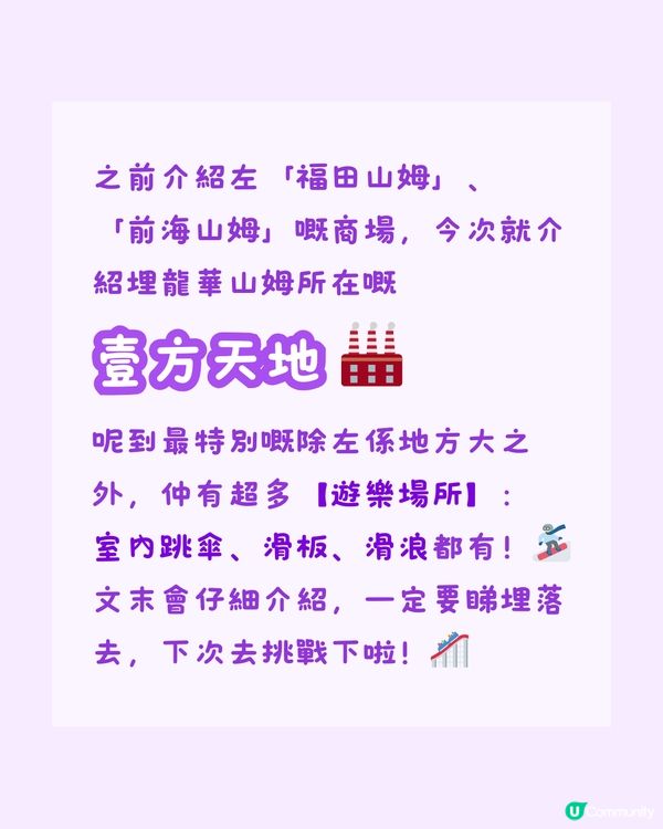 深圳龍華山姆｜所在商場食、買、玩攻略 ✅ 壹方天地🪂